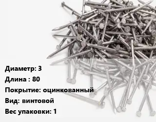 Гвоздь 3х80 оцинкованный винтовой 1